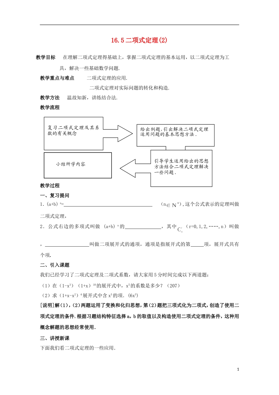 2012高三数学上册 16.5《二项式定理》教案（3） 沪教版_第1页