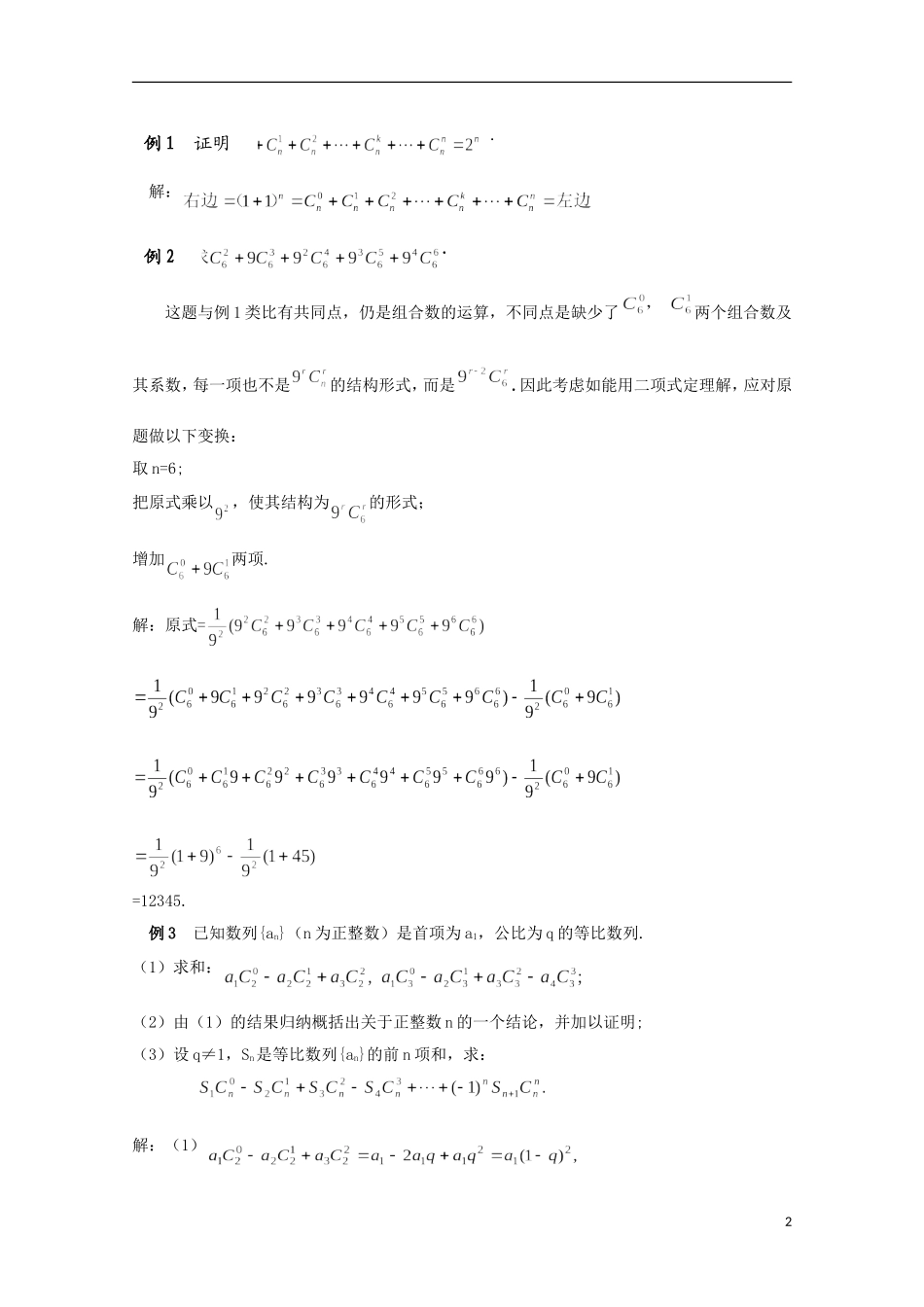 2012高三数学上册 16.5《二项式定理》教案（3） 沪教版_第2页