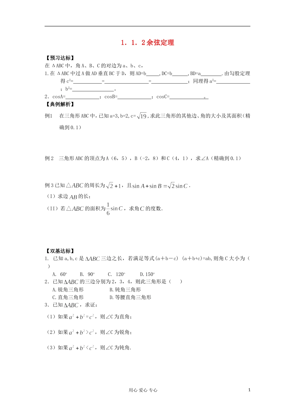 2012高中数学 1.1.2余弦定理学案 新人教A版必修4_第1页