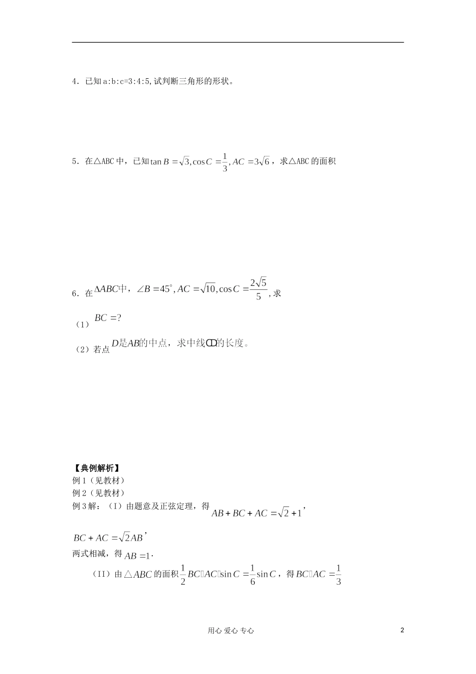 2012高中数学 1.1.2余弦定理学案 新人教A版必修4_第2页