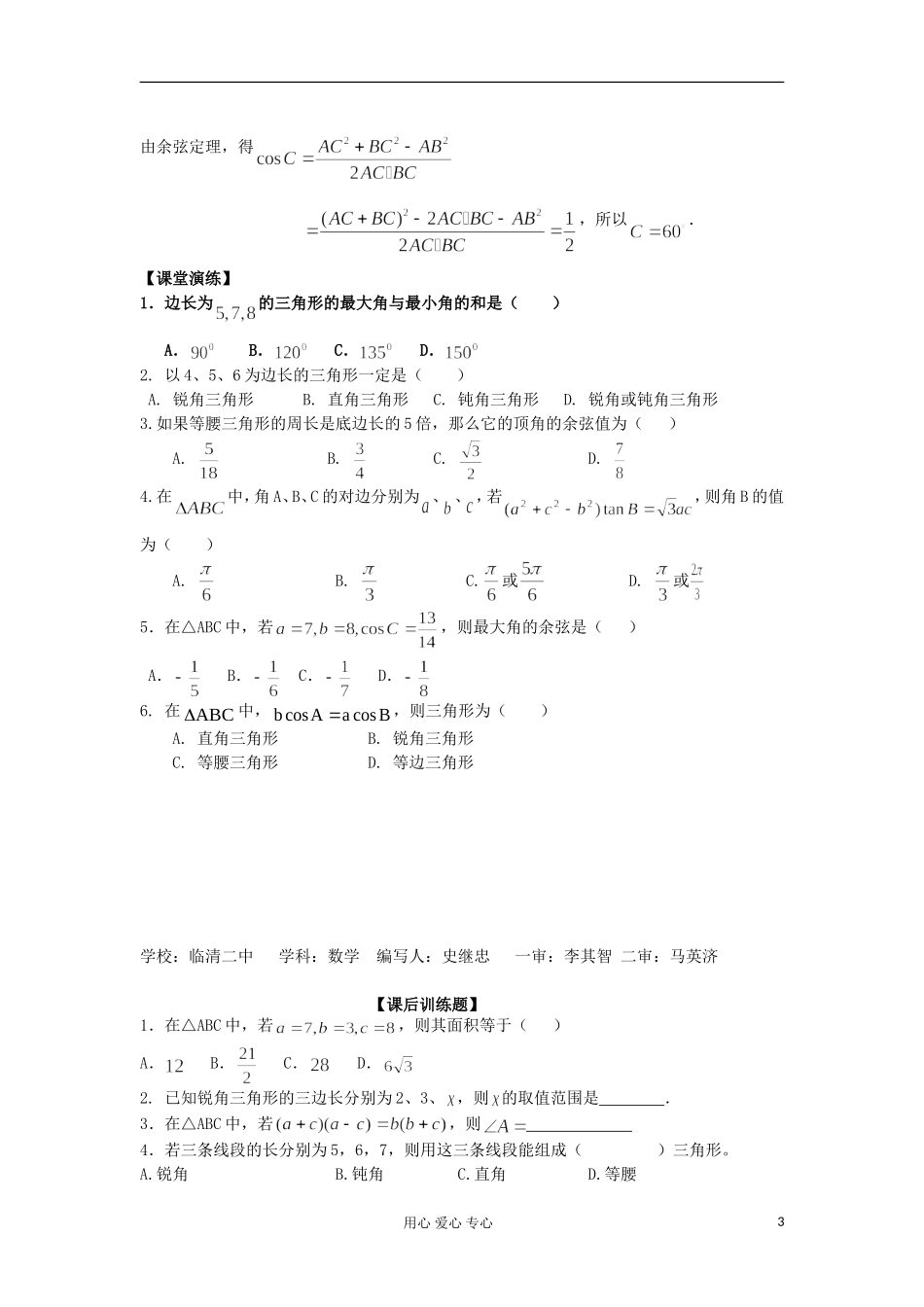2012高中数学 1.1.2余弦定理学案 新人教A版必修4_第3页