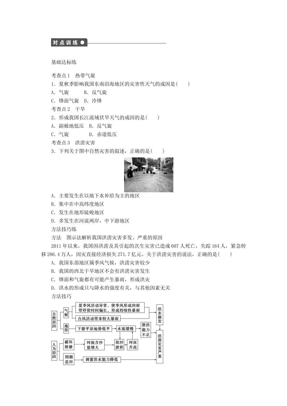 2012高中地理 1.2 自然灾害的类型与分布学案1 湘教版选修5_第2页