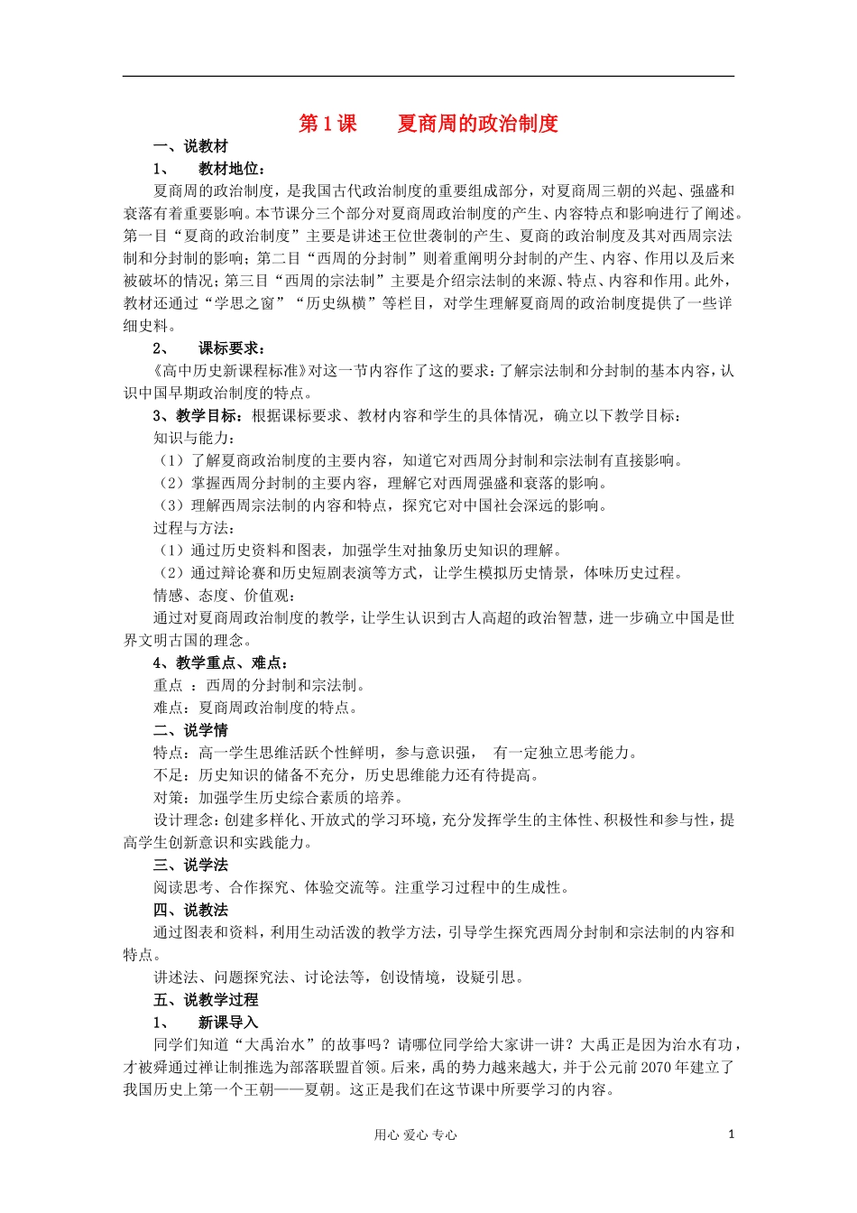 2012级高中历史 第1课 夏商周的政治制度说课教案 新人教版必修1_第1页