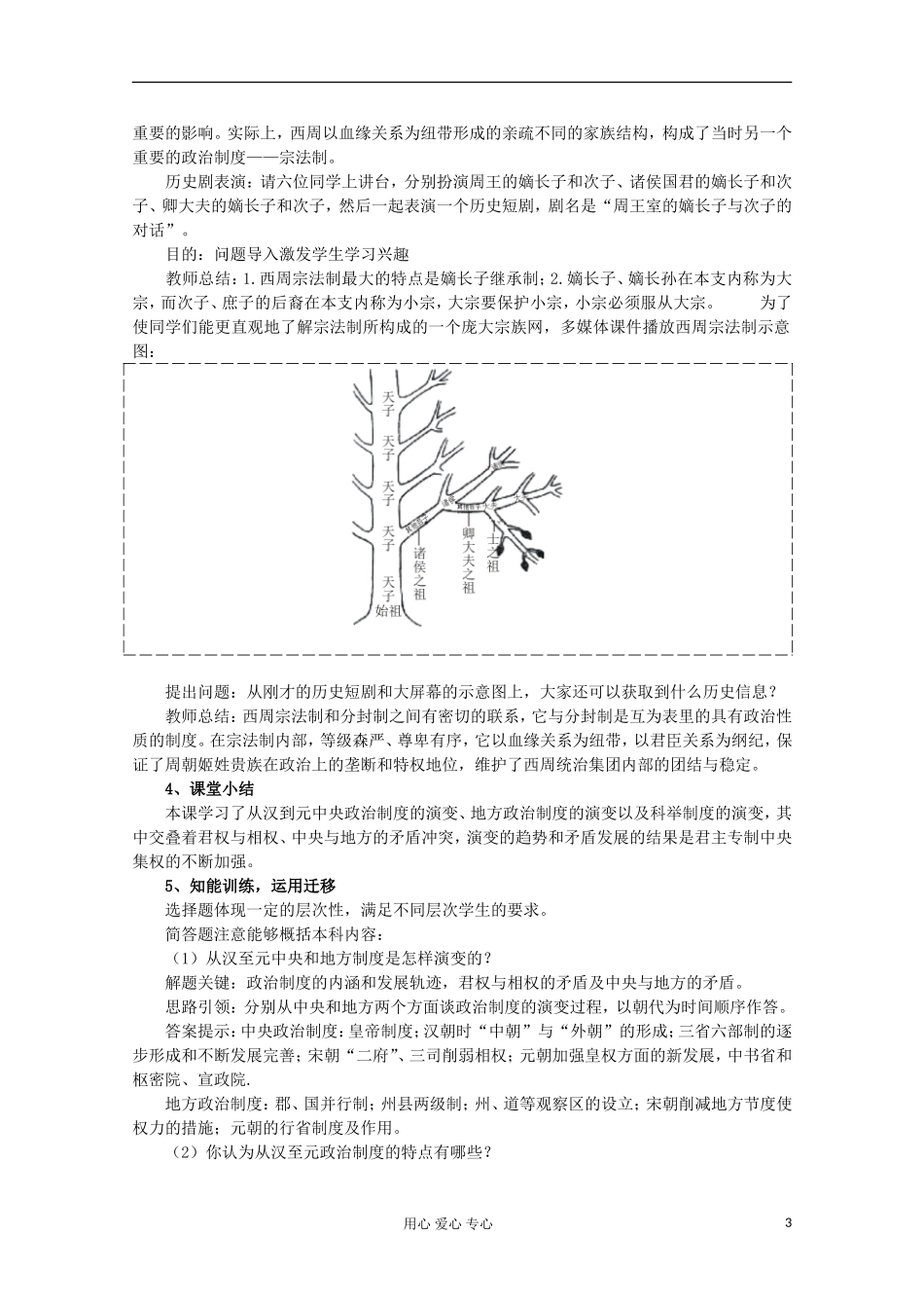 2012级高中历史 第1课 夏商周的政治制度说课教案 新人教版必修1_第3页
