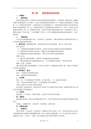 2012级高中历史 第1课 夏商周的政治制度说课教案 新人教版必修1