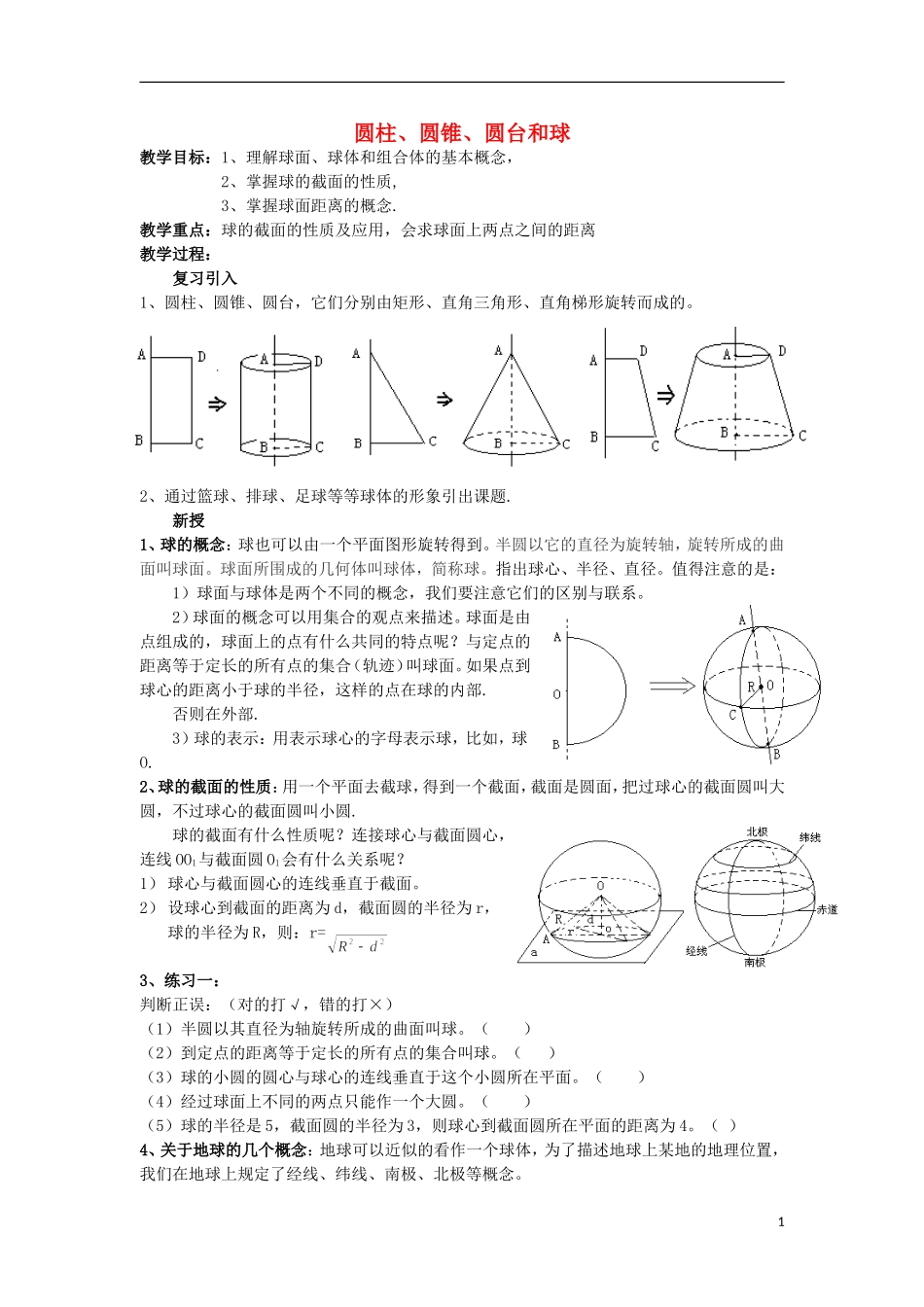 2012高中数学 1.1.3圆柱、圆锥、圆台和球教案 新人教B版必修2_第1页
