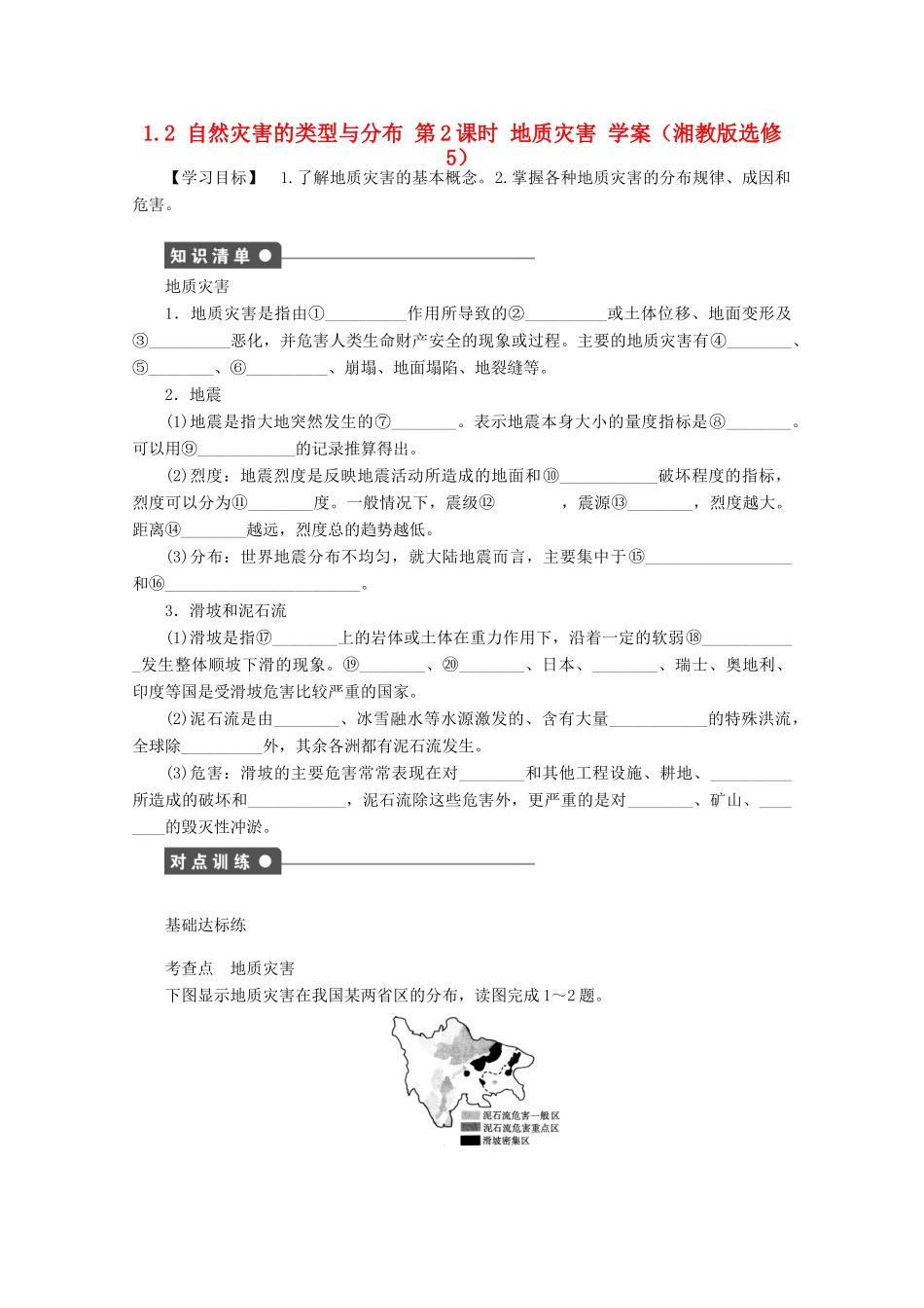 2012高中地理 1.2 自然灾害的类型与分布学案2 湘教版选修5_第1页