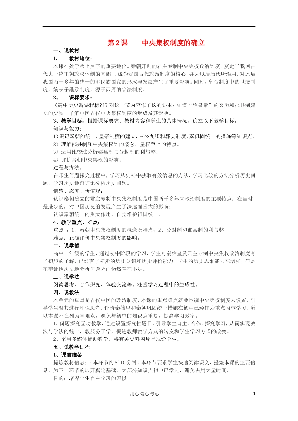 2012级高中历史 第2课 秦朝中央集权制度的确立说课教案 新人教版必修1_第1页