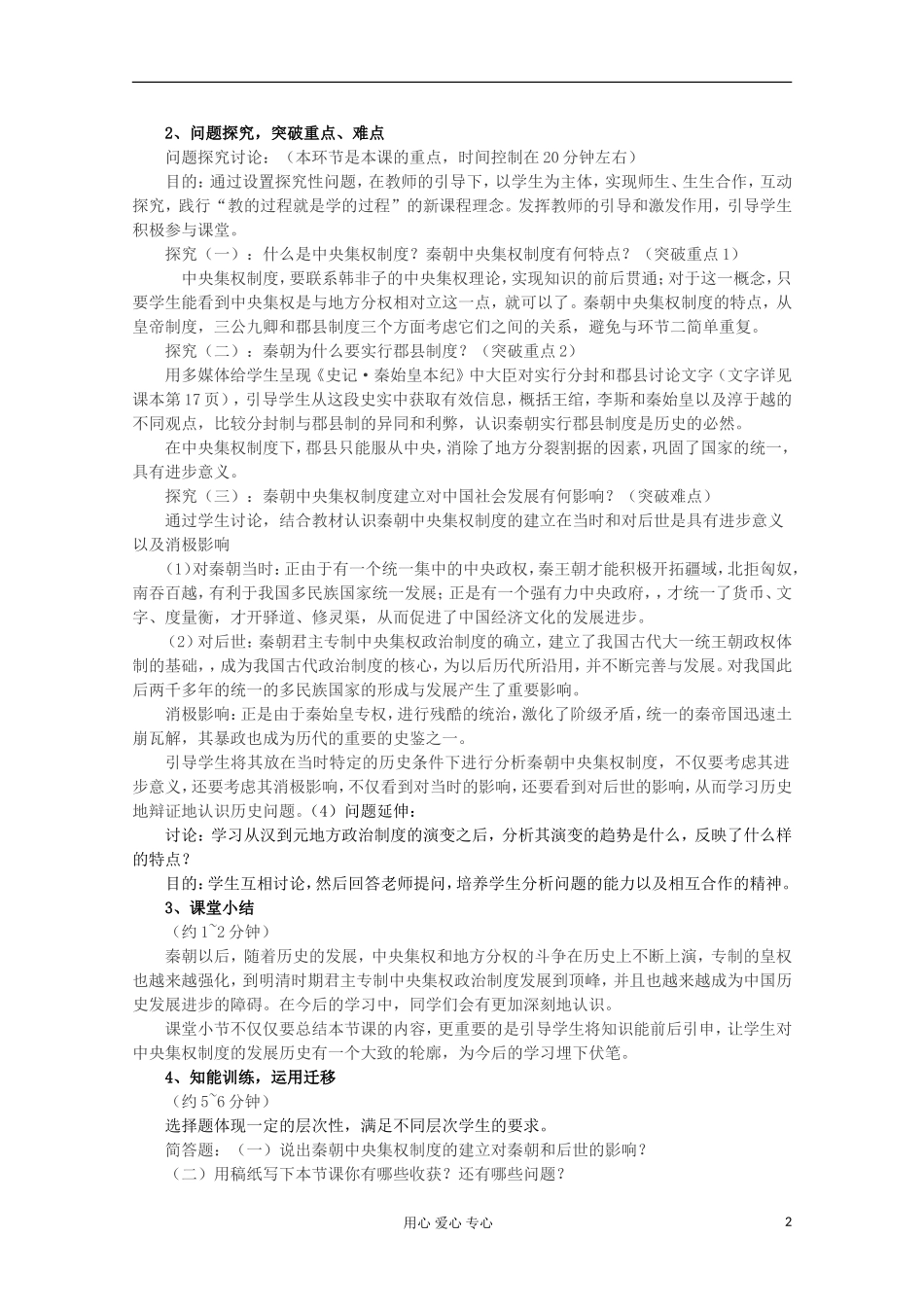 2012级高中历史 第2课 秦朝中央集权制度的确立说课教案 新人教版必修1_第2页