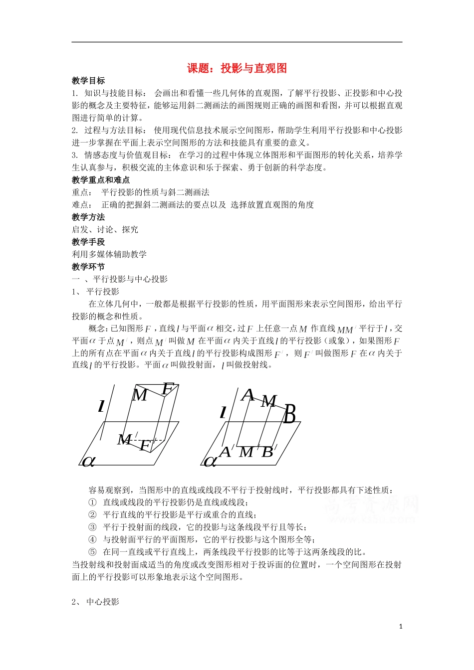 2012高中数学 1.1.4投影与直观图1教案 新人教B版必修2_第1页