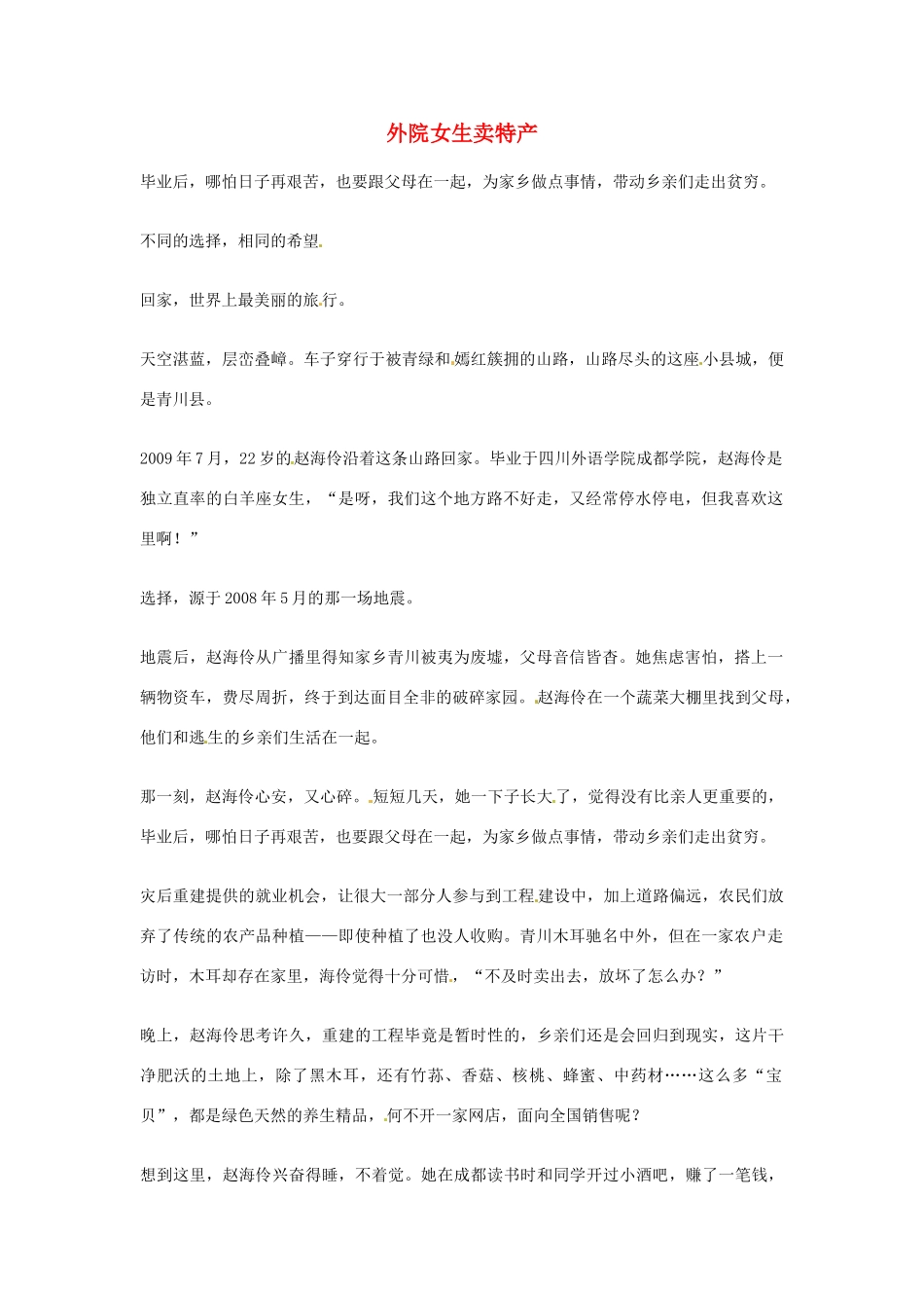 2012年高中语文优秀阅读材料励志篇（三）外院女生卖特产素材_第1页