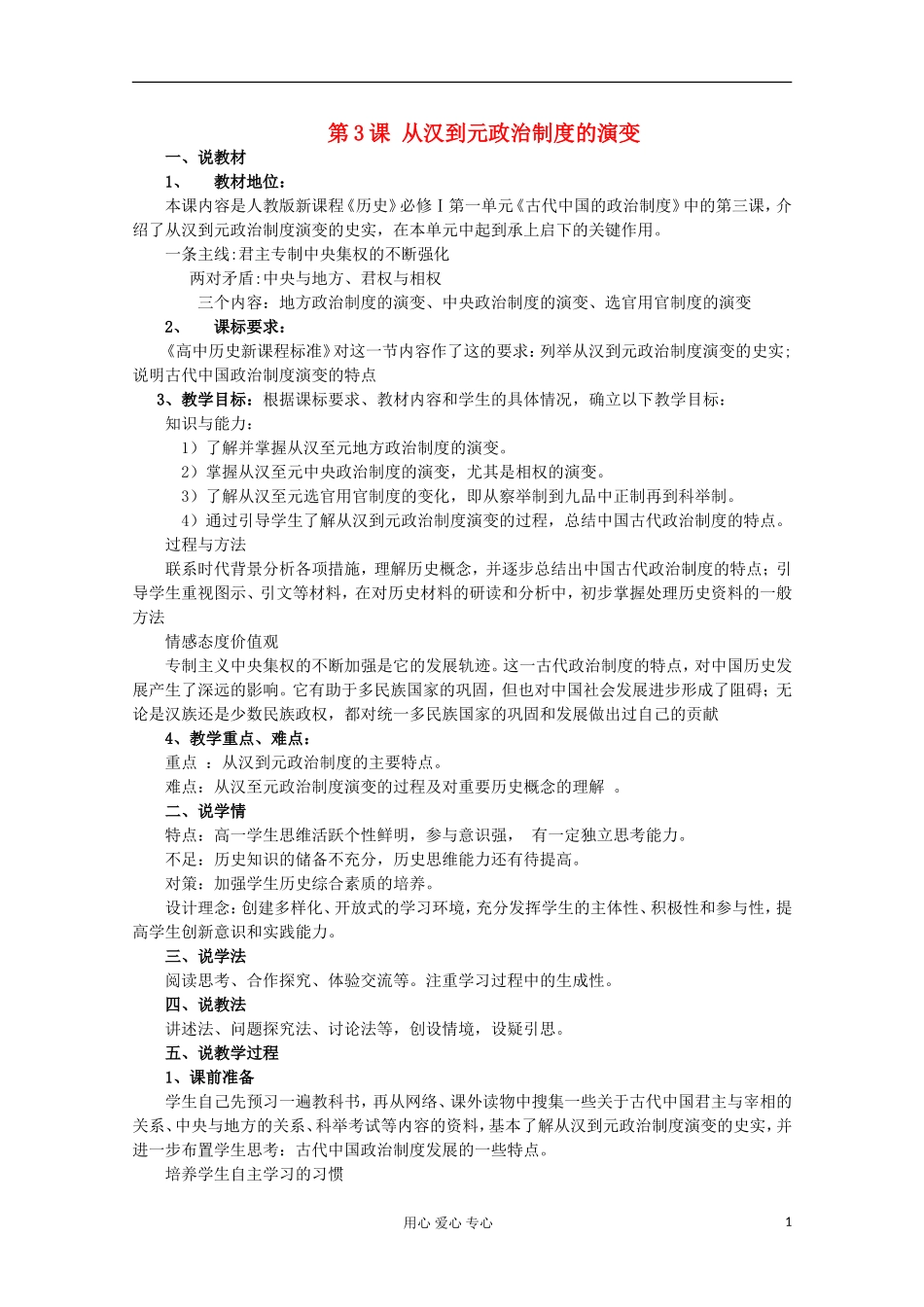 2012级高中历史 第3课 从汉到元政治制度的演变说课教案 新人教版必修1_第1页