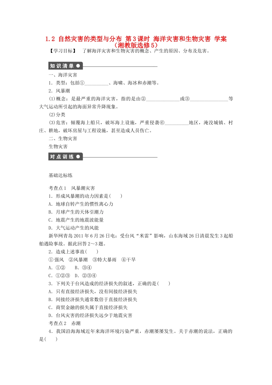 2012高中地理 1.2 自然灾害的类型与分布学案3 湘教版选修5_第1页