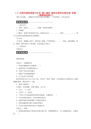 2012高中地理 1.2 自然灾害的类型与分布学案3 湘教版选修5