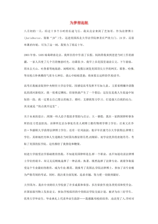 2012年高中语文优秀阅读材料励志篇（三）为梦想起航素材