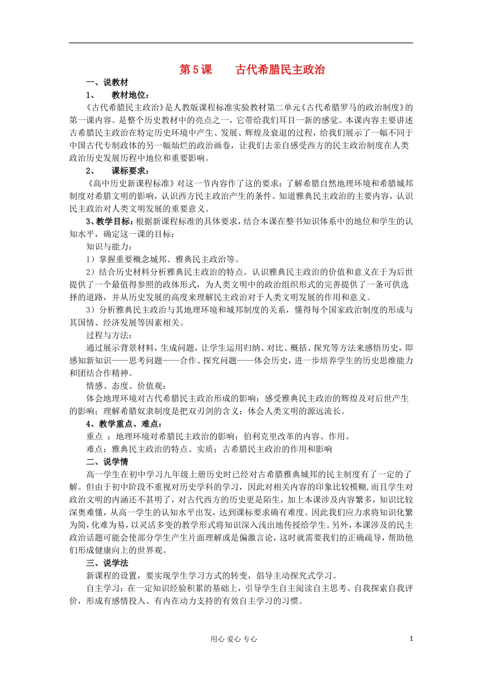 2012级高中历史 第5课 古代希腊的民主政治说课教案 新人教版必修1_第1页