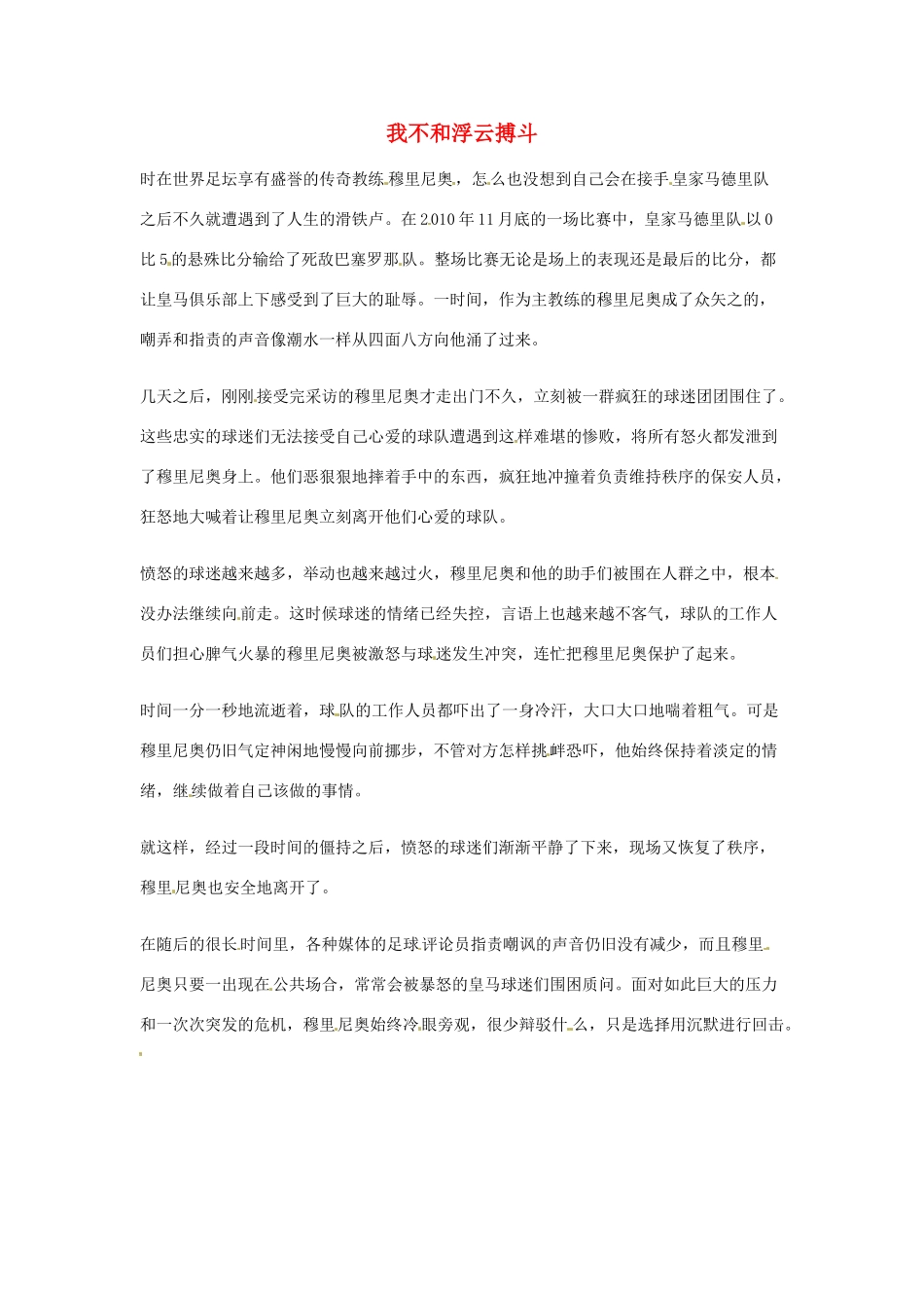 2012年高中语文优秀阅读材料励志篇（三）我不和浮云搏斗素材_第1页