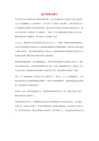 2012年高中语文优秀阅读材料励志篇（三）我不和浮云搏斗素材