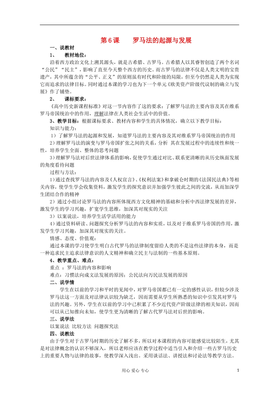 2012级高中历史 第6课 罗马法的起源与发展说课教案 新人教版必修1_第1页