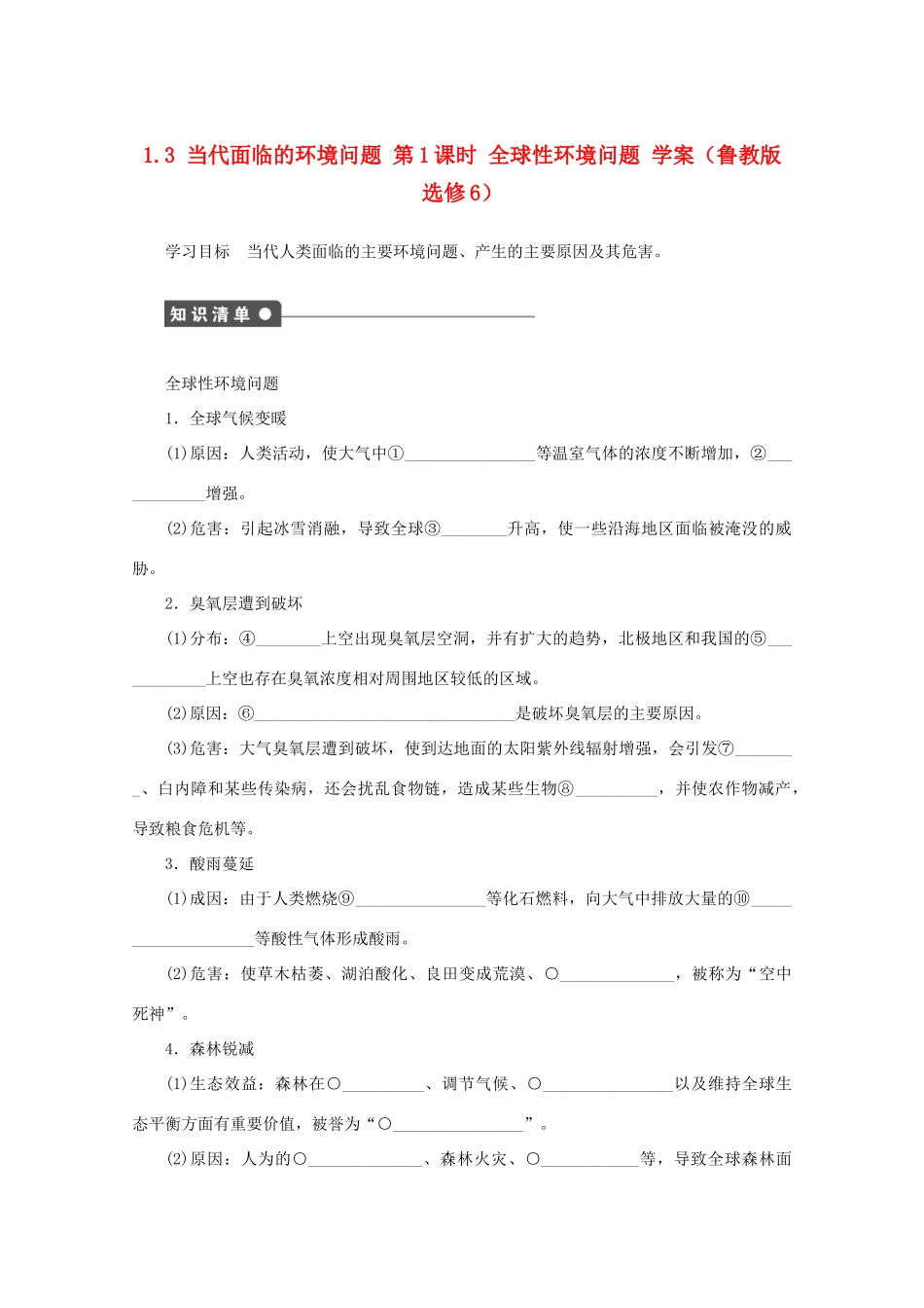 2012高中地理 1.3 当代面临的环境问题 第1课时学案 鲁教版选修6_第1页