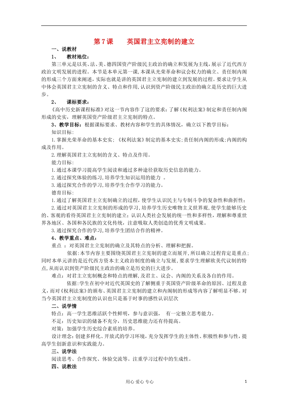 2012级高中历史 第7课 英国君主立宪制的建立说课教案 新人教版必修1_第1页