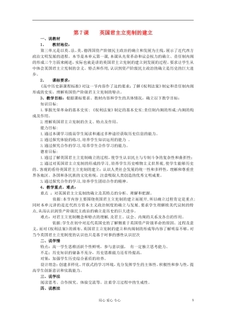 2012级高中历史 第7课 英国君主立宪制的建立说课教案 新人教版必修1