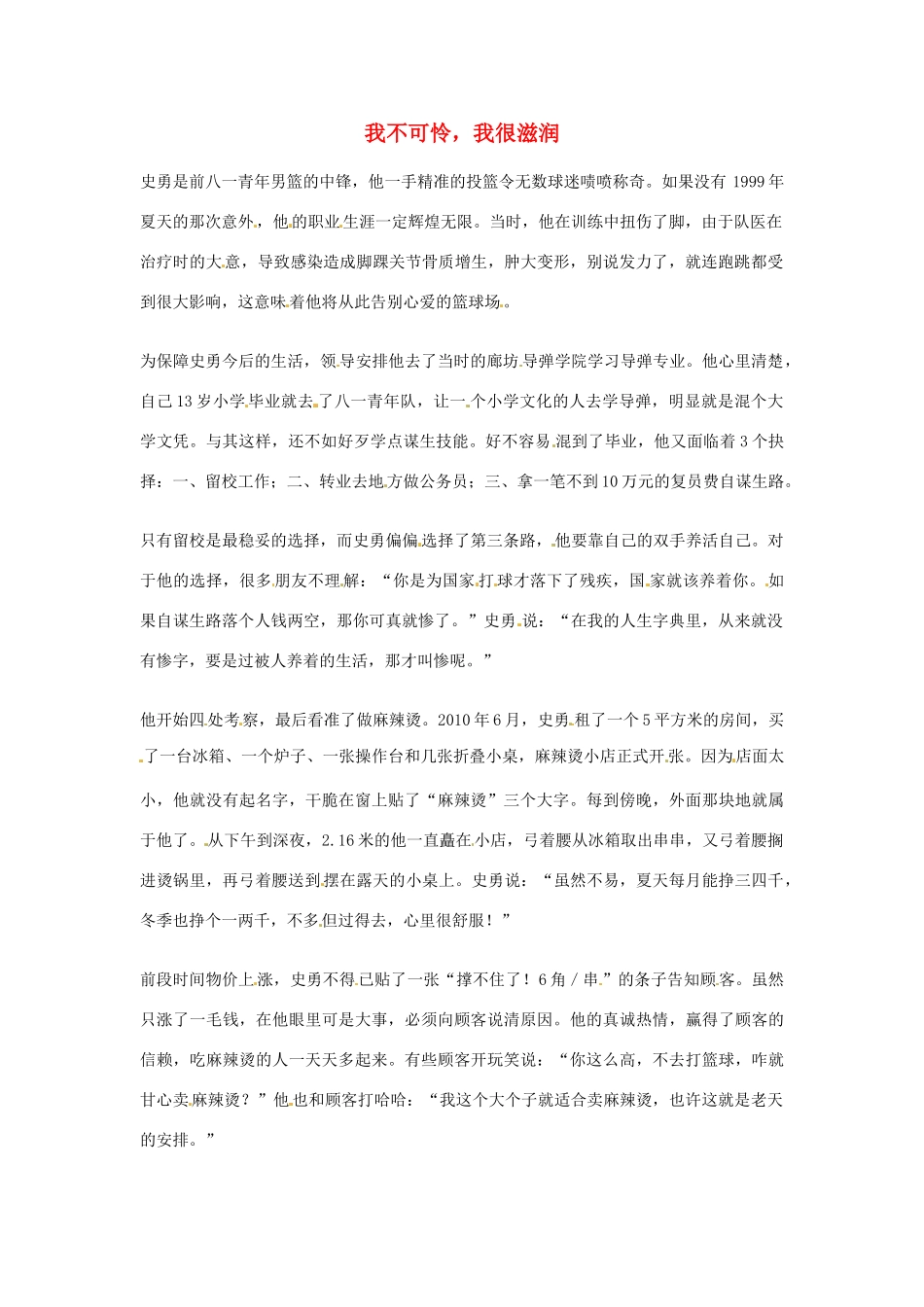 2012年高中语文优秀阅读材料励志篇（三）我不可怜，我很滋润素材_第1页