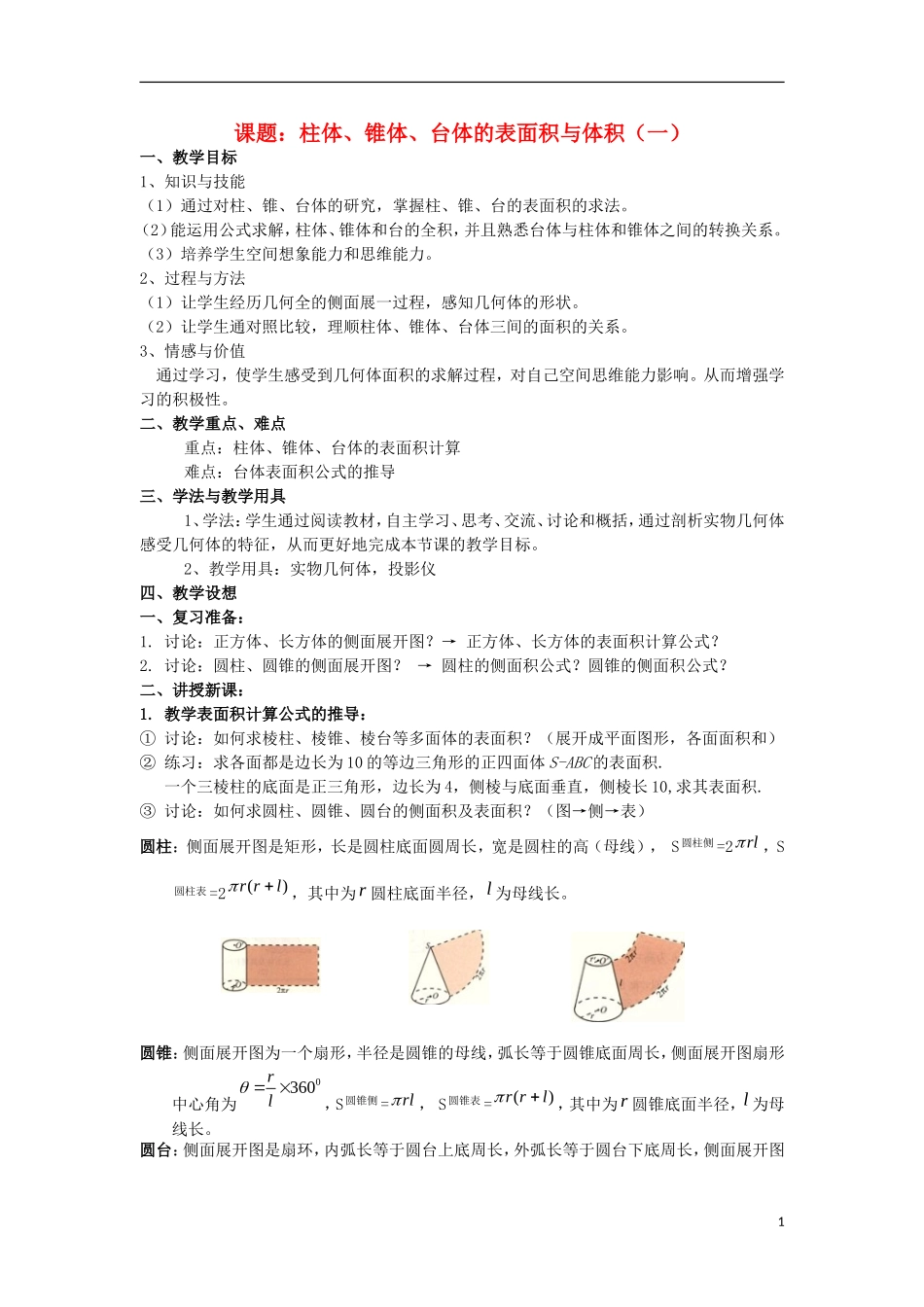 2012高中数学 1.1.7柱体、锥体、台体的表面积与体积1教案 新人教B版必修2_第1页