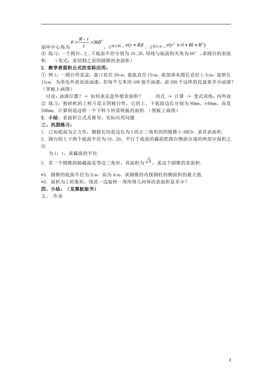 2012高中数学 1.1.7柱体、锥体、台体的表面积与体积1教案 新人教B版必修2_第2页
