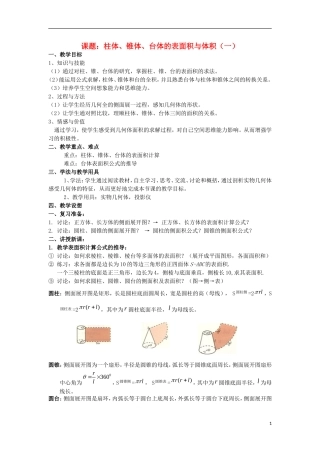 2012高中数学 1.1.7柱体、锥体、台体的表面积与体积1教案 新人教B版必修2