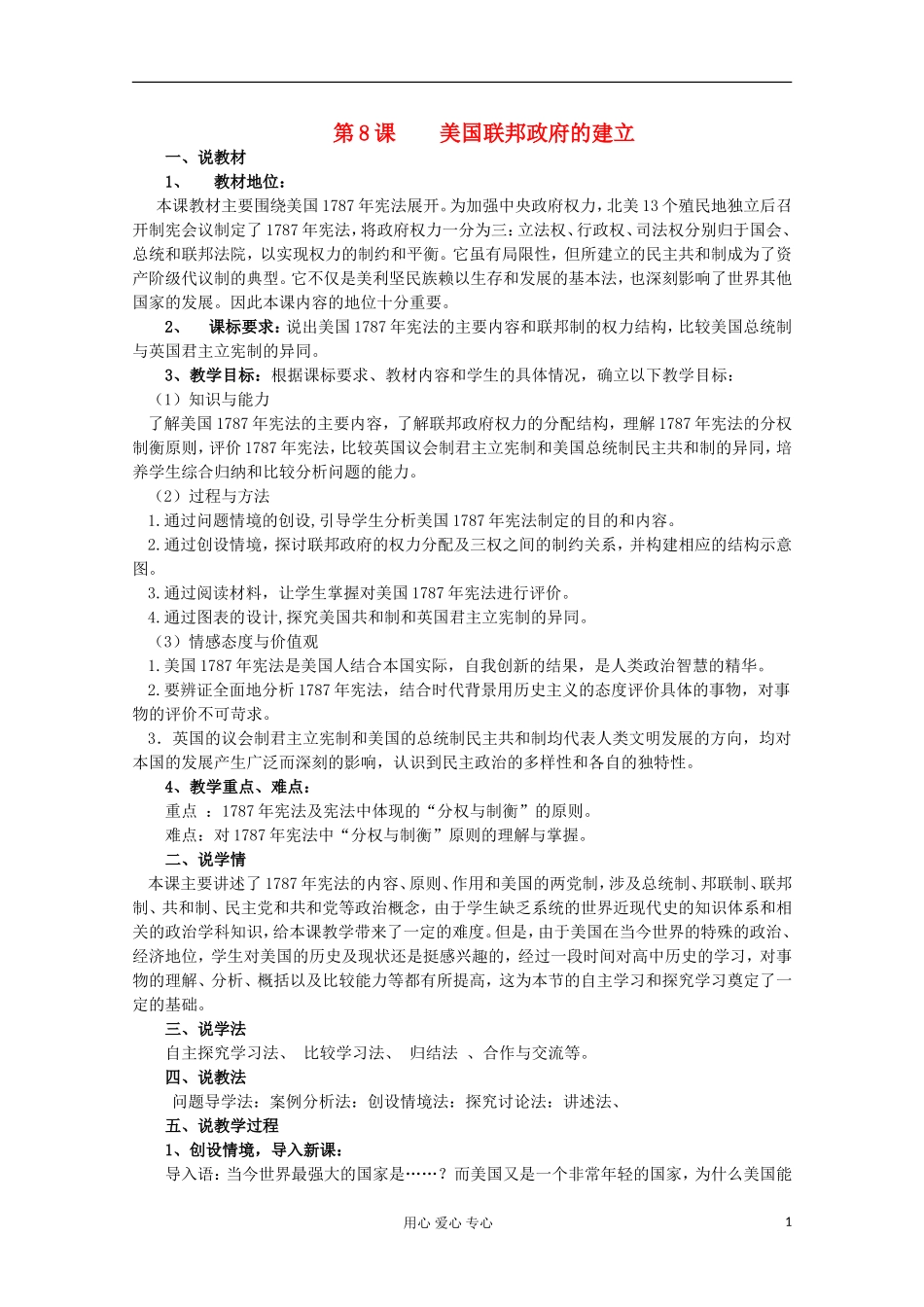 2012级高中历史 第8课 美国联邦政府的建立说课教案 新人教版必修1_第1页