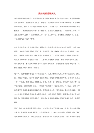 2012年高中语文优秀阅读材料励志篇（三）我的天赋是聊天儿素材