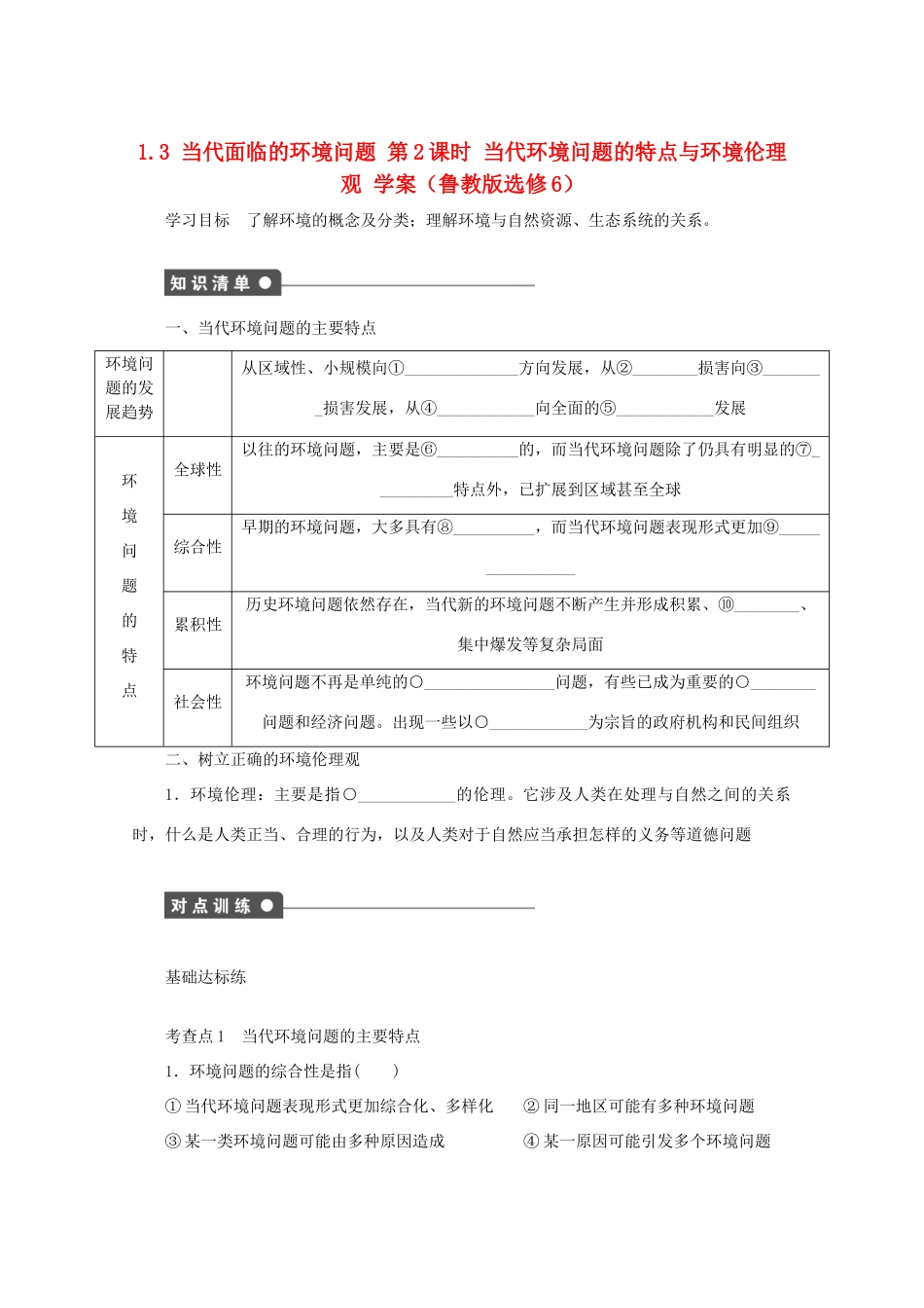 2012高中地理 1.3 当代面临的环境问题 第2课时学案 鲁教版选修6_第1页