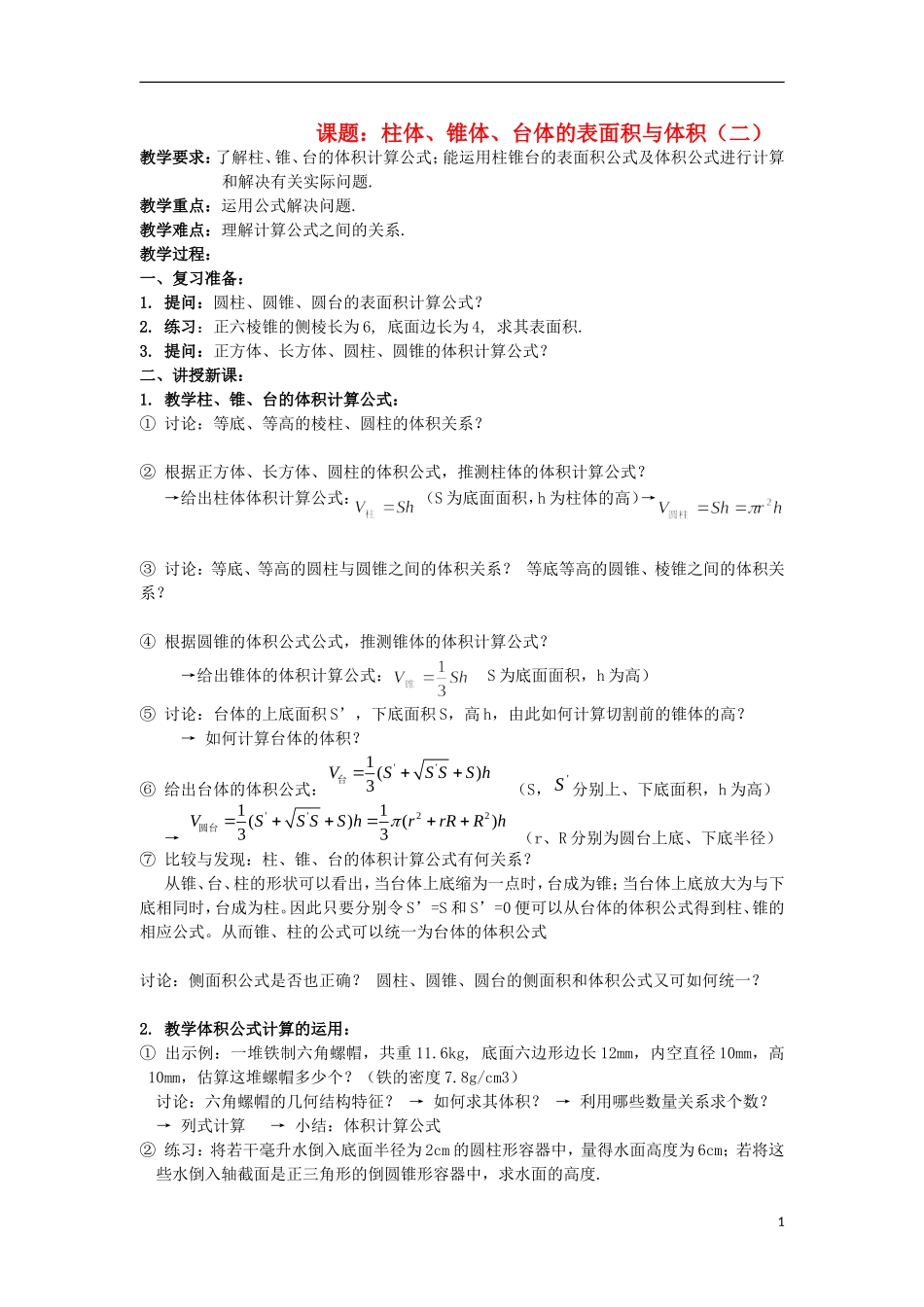 2012高中数学 1.1.7柱体、锥体、台体的表面积与体积2教案 新人教B版必修2_第1页