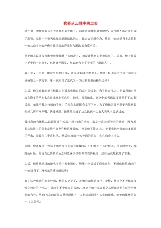 2012年高中语文优秀阅读材料励志篇（三）我要从云缝中跳过去素材