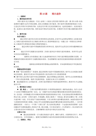 2012级高中历史 第10课 鸦片战争说课教案 新人教版必修1