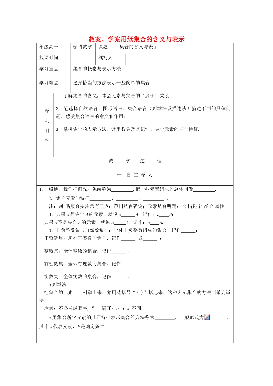 2012高中数学 1.1集合含义与表示教学案 北师大版必修1_第1页