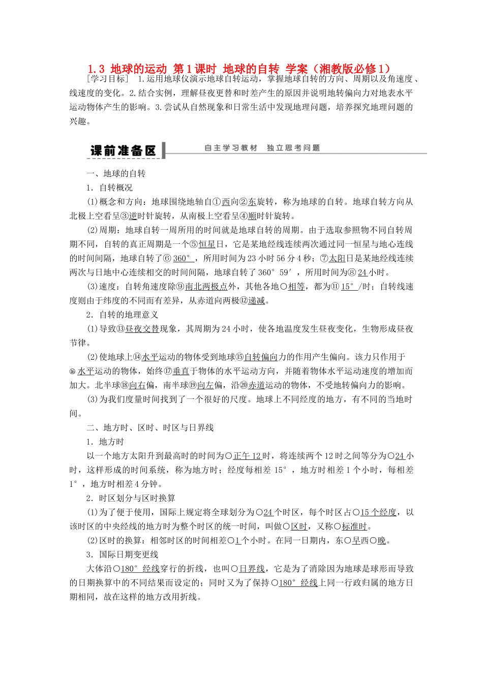 2012高中地理 1.3 地球的运动 第1课时 地球的自转学案 湘教版必修1_第1页