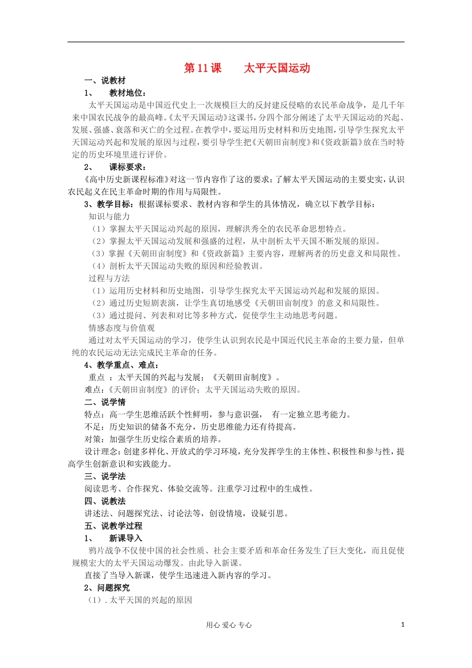 2012级高中历史 第11课 太平天国运动说课教案 新人教版必修1_第1页