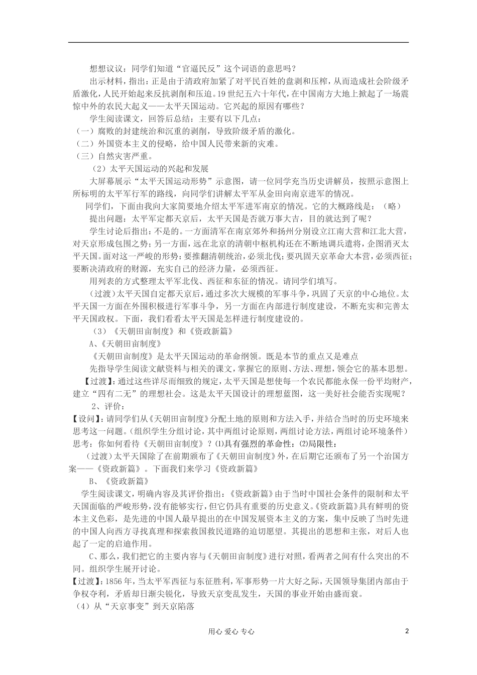 2012级高中历史 第11课 太平天国运动说课教案 新人教版必修1_第2页