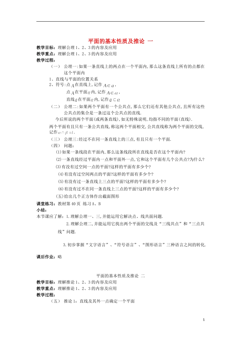 2012高中数学 1.2.1平面的基本性质及推论2教案 新人教B版必修2_第1页