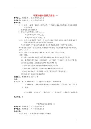 2012高中数学 1.2.1平面的基本性质及推论2教案 新人教B版必修2