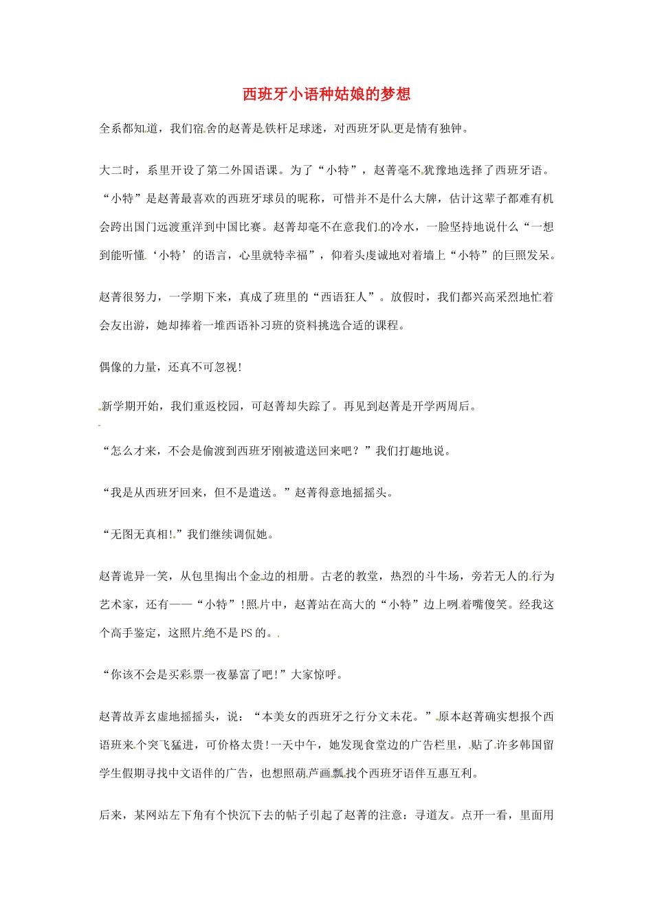 2012年高中语文优秀阅读材料励志篇（三）西班牙小语种姑娘的梦想素材_第1页