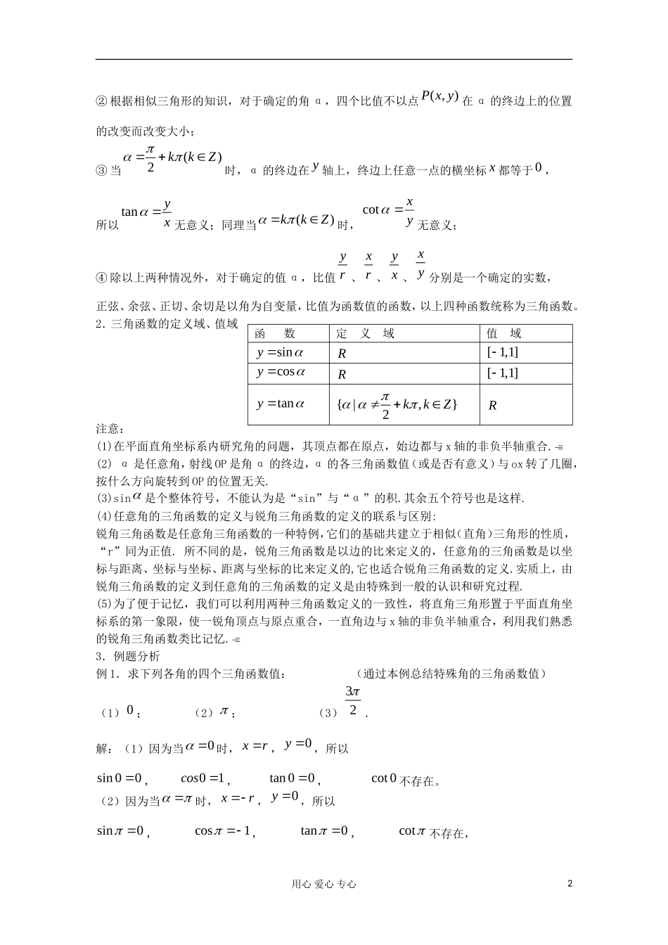 2012高中数学 1.2.1任意角的三角函数（1）教案 新人教A版必修4_第2页