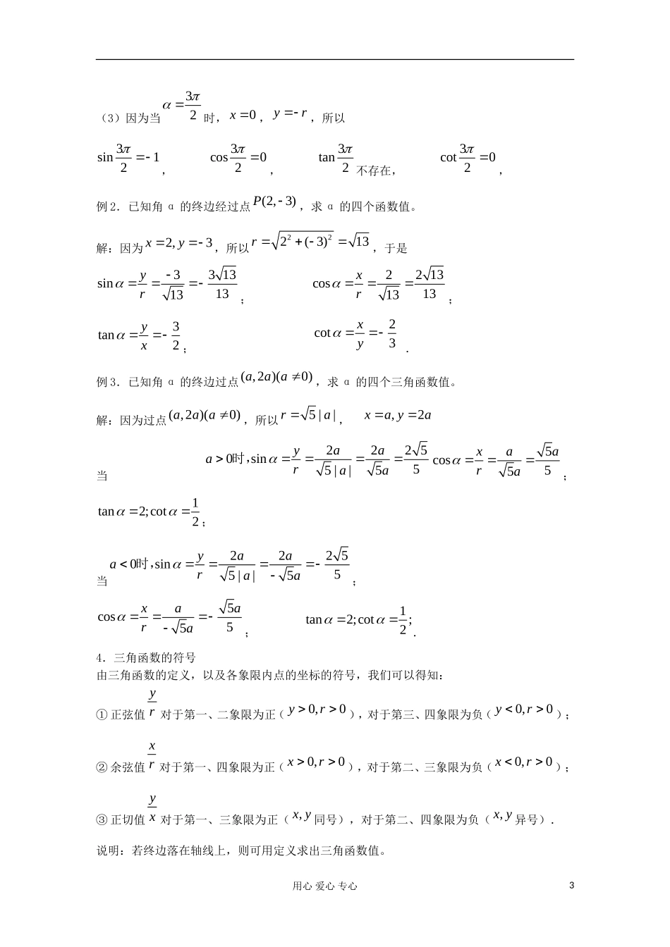 2012高中数学 1.2.1任意角的三角函数（1）教案 新人教A版必修4_第3页