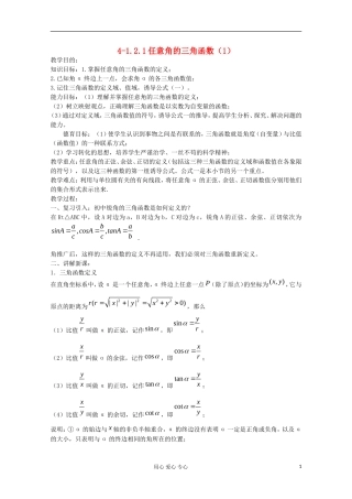 2012高中数学 1.2.1任意角的三角函数（1）教案 新人教A版必修4