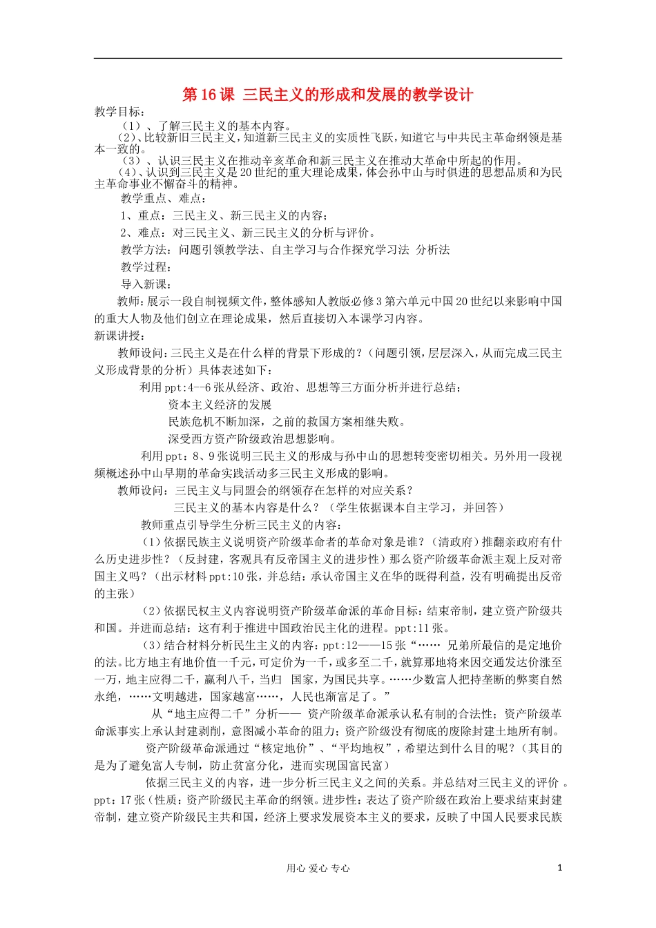 2012级高中历史 第16课 三民主义的形成与发展教案 人民版必修3_第1页