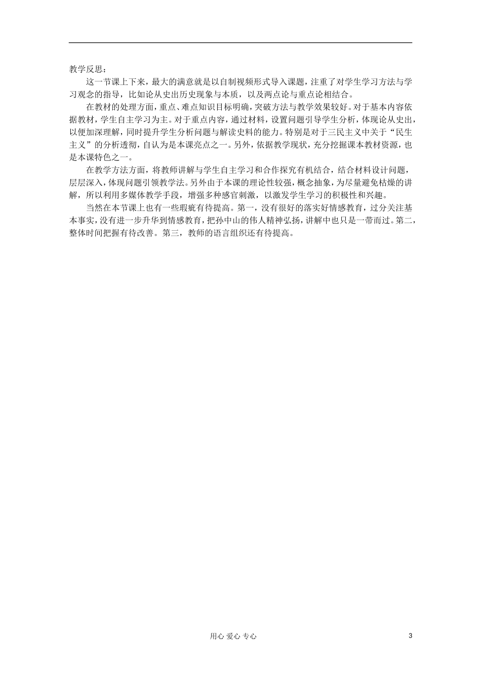 2012级高中历史 第16课 三民主义的形成与发展教案 人民版必修3_第3页