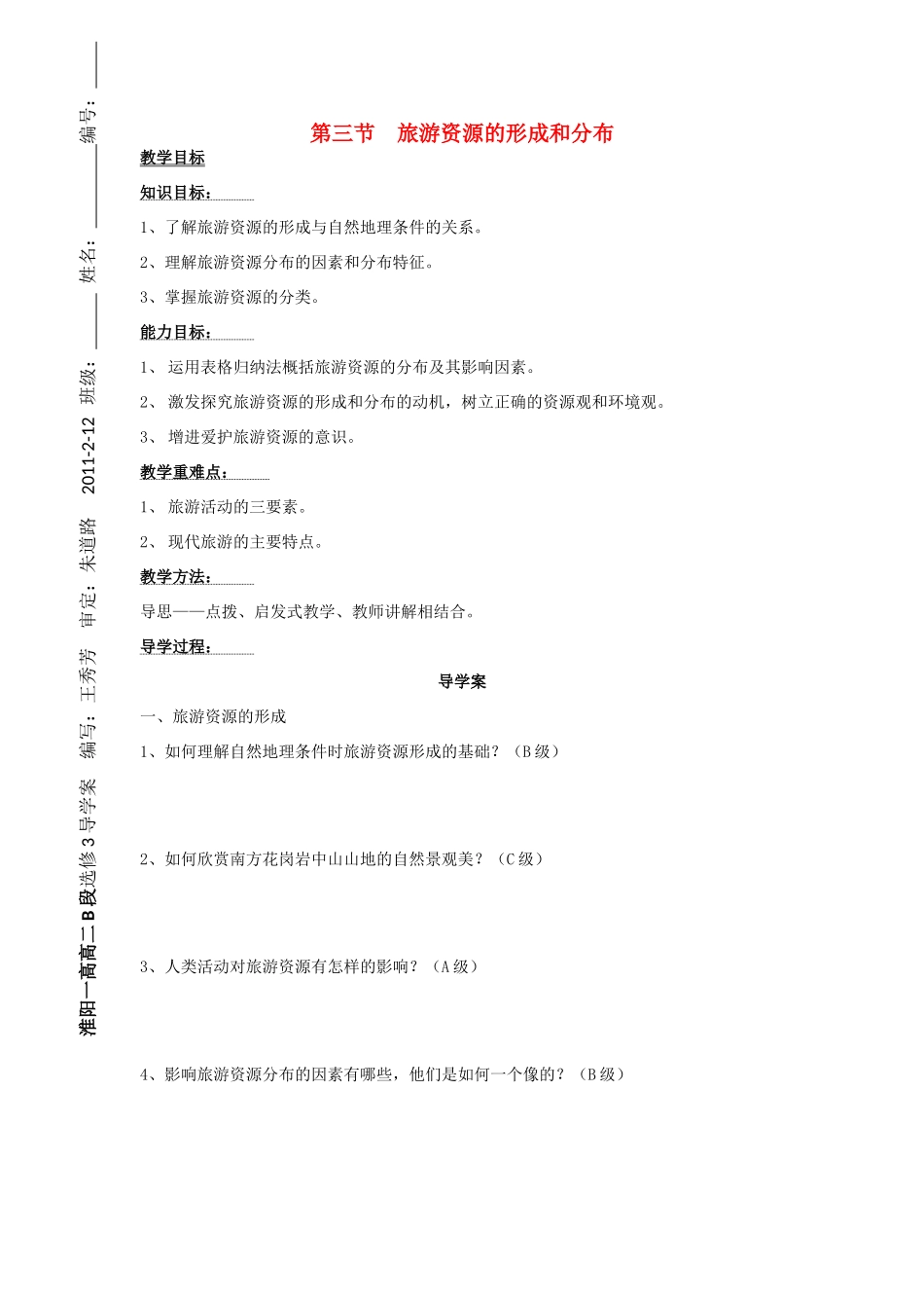 2012高中地理 1.3 旅游资源的形成和分布学案1 湘教版选修3_第1页