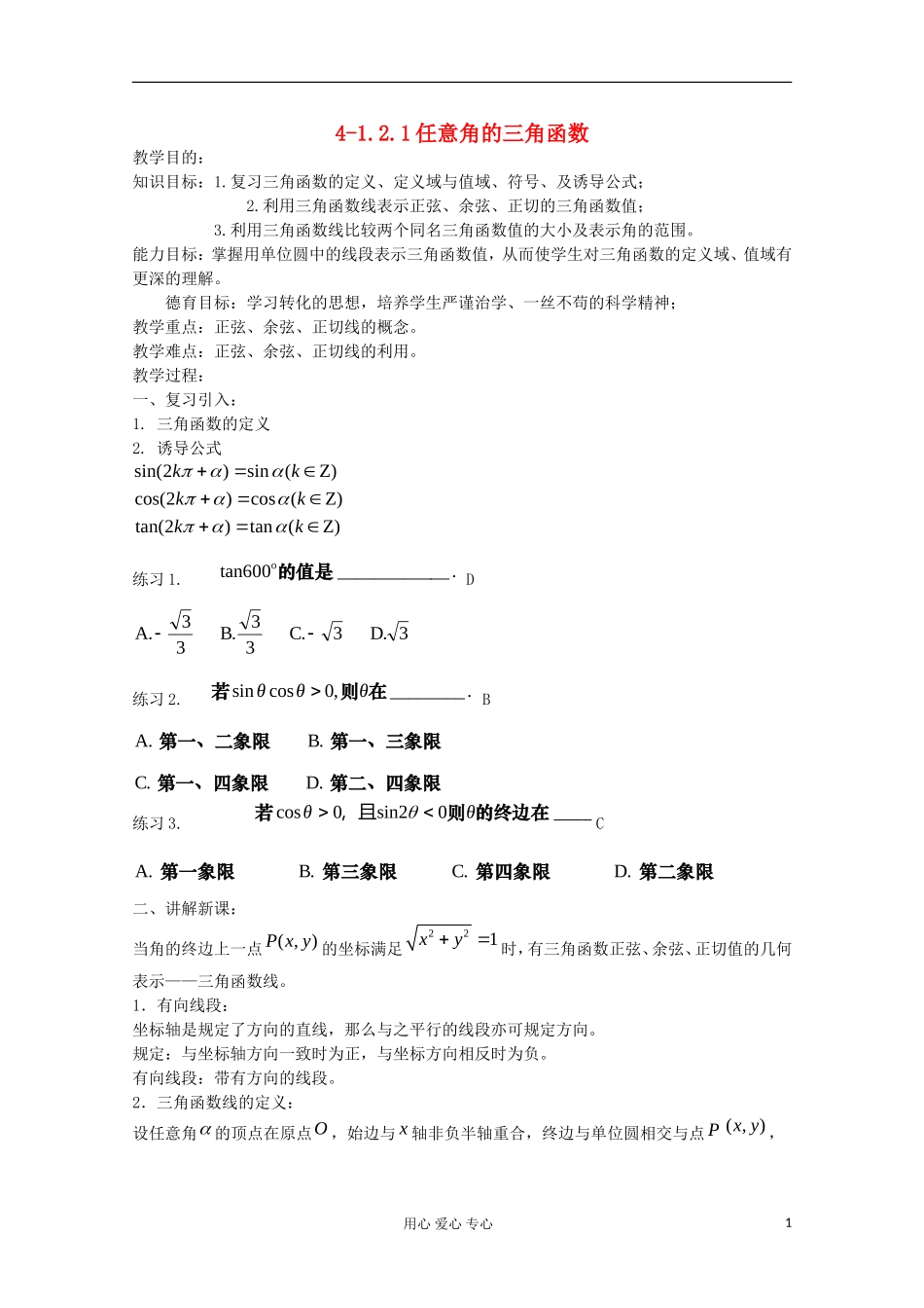 2012高中数学 1.2.1任意角的三角函数（2）教案 新人教A版必修4_第1页